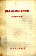 《反杜林论》学习参考材料