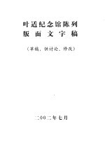 叶适纪念馆陈列版面文字稿 草稿,供讨论、修改