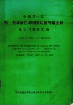 钙、钙调蛋白与细胞功能专题会议论文与摘要汇编