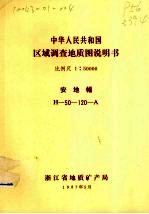 中华人民共和国区域调查地质图说明书 比例尺1：50000 安地幅