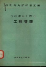 水利水电工程 8 工程管理