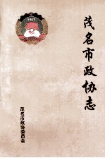 茂名市政协志 1981-1998
