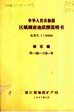 中华人民共和国区域调查地质图说明书 比例尺1:50000 塔石幅