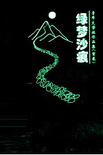 青年文学社作品集(首卷) 绿梦沙痕