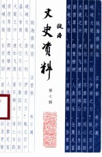 瓯海文史资料 第7辑