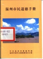 温州市民道德手册
