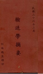 输送学摘要