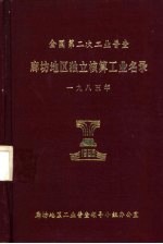 全国第二次工业普查廊坊地区独立核算工业名录 1985年