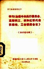 学习《全俄中央执行委员会、莫斯科工农和红军代表苏维埃,工会联席会议》 征求意见稿
