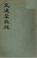 交通学教程