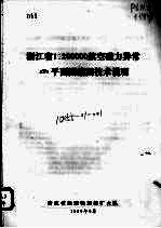 浙江省1:200000航空磁力异常TA平面图编图技术说明