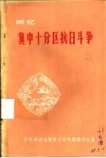 回忆冀中十分区抗日斗争