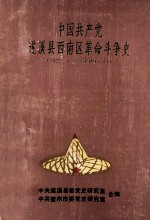 中国共产党遂溪县西南区革命斗争史 1922·夏-1949.11