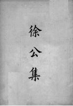 四部备要集部 1