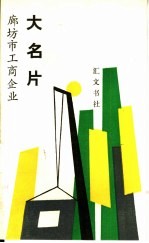 廊坊市工商企业大名片