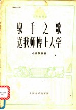 双手之歌 送我师傅上大学