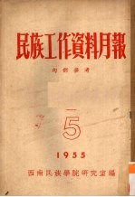 民族工作资料月报 1955 5