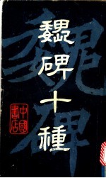 魏碑十种
