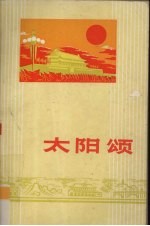 太阳颂 诗集