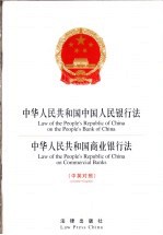 中华人民共和国中国人民银行法 中华人民共和国商业银行法 中英对照