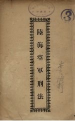 陆海空军刑法