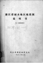 浙江省丽水地区地质图说明书1:200000
