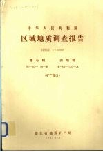 中华人民共和国区域地质调查报告 比例尺1：50000 塔石幅 安地幅 矿产部分