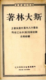 在第十八党代表大会上关于联共(不)中央工作的总结报告