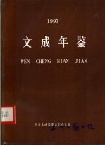 文成年鉴 1997