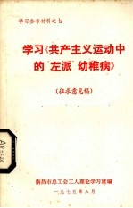 学习《共产主义运动中的“左派”幼稚病》 征求意见稿