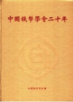中国钱币学会二十年