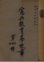 宪兵教育参政书