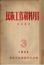 民族工作资料月报 1955 3