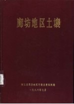 廊坊地区土壤