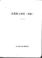 文成县土地志 初稿 一-三
