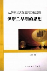 从伊斯兰文化复兴历程浅谈 伊斯兰早期的思想