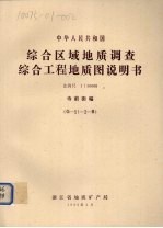 中华人民共和国综合区域地质调查综合工程地质图说明书 比例尺1:50000 寺前街幅