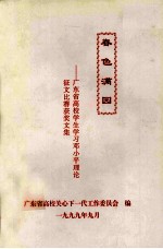 春色满园 广东省高校学生学习邓小平理论征文比赛获奖文集