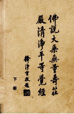 无量寿经讲记 下