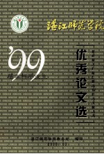 湛江师范学院 99届毕业生优秀论文选