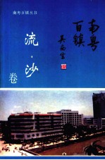 南粤百镇 流沙卷