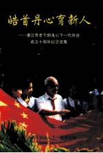 皓首丹心育新人 湛江市老干部关心下一代协会成立十周年纪念文集