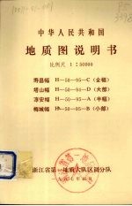 中华人民共和国地质图说明书 比例尺1:50000 寿昌幅 塔山幅 淳安幅 梅城幅