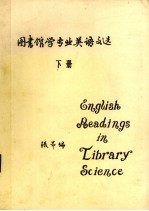 图书馆学专业英语文选 下