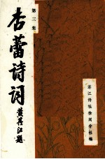 杏蕾诗词 第3集