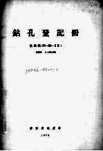 钻孔登记册 比例尺1:200000 杭州幅