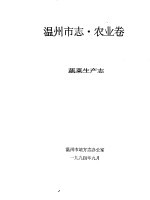 温州市志·农业卷 蔬菜生产志