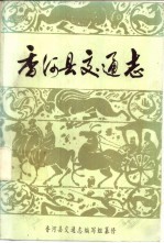 香河县交通志