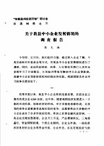 “完善温州投资环境”研讨会交流材料 3 关于我县中小企业发展情况的调查报告