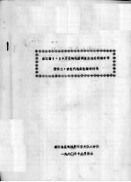 浙江省1:20万区域地质调查总结总体设计书 附件二:古生代地层总结设计书